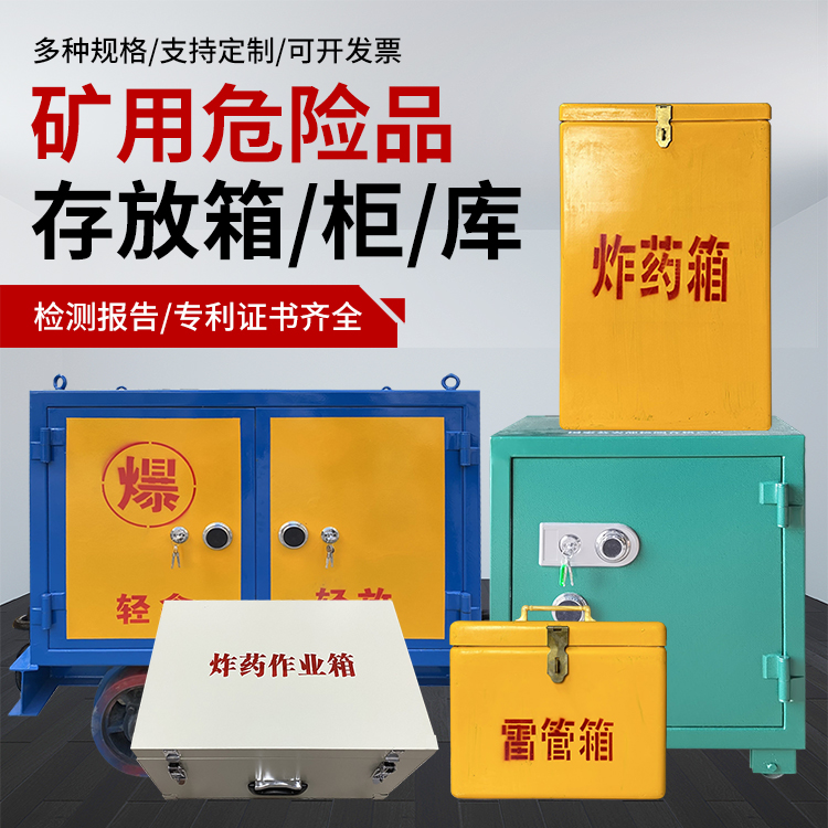 枞阳爆破作业安全关键：为何必须配备专业危险品存放箱